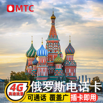 Russian phone card 4G mobile phone MTC network card Moscow travel Vladivostok Baikal phone flow card