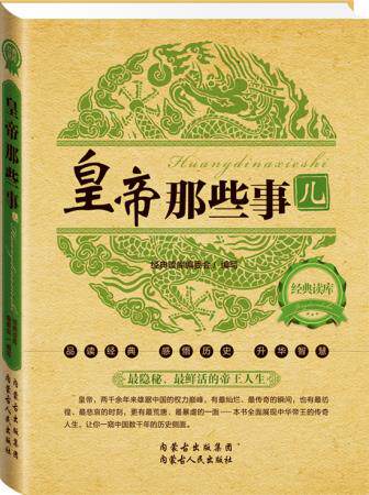 正版包邮经典读库2:皇帝那些事正品图书书籍