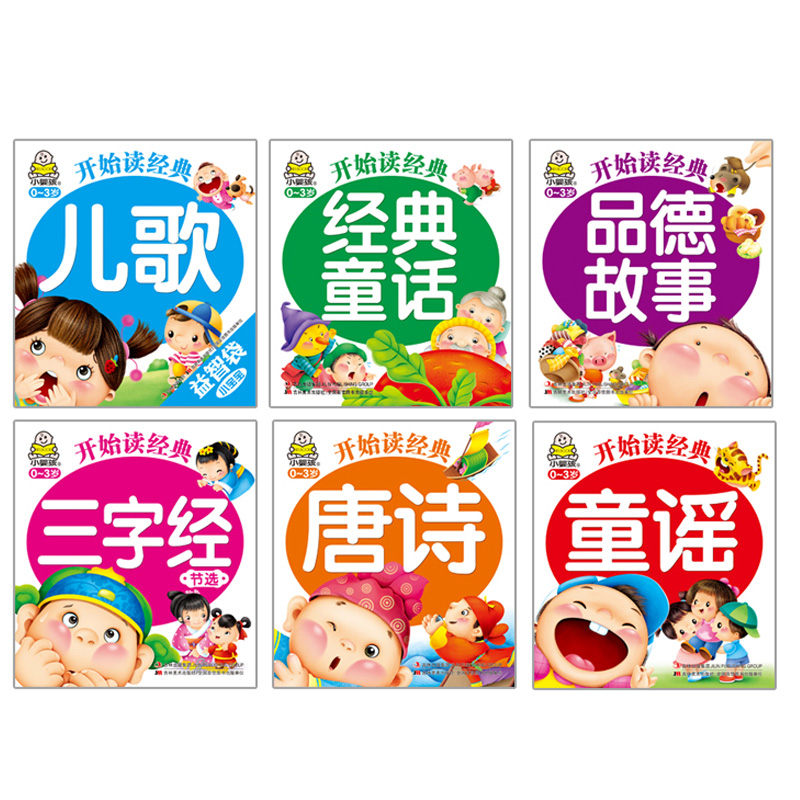 小婴孩宝宝幼儿开始读经典儿歌唐诗三字经品德童话童谣故事早教书