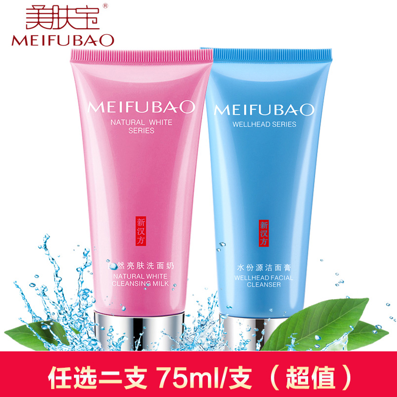 美肤宝洗面奶正品 超值2支组合自然白亮肤洗面奶水份源洁面膏补水