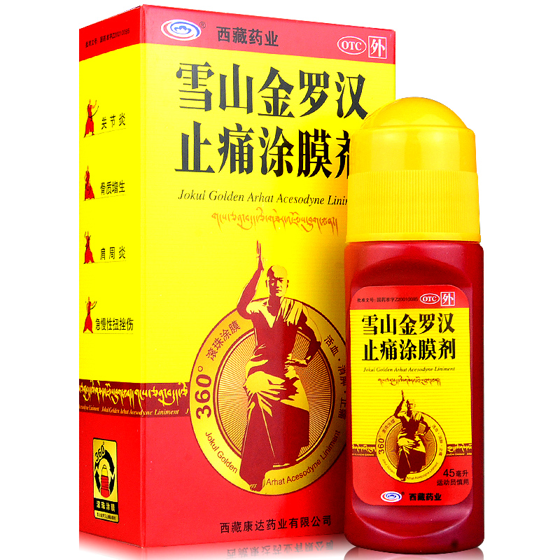 包邮】雪山金罗汉止痛涂膜剂 45ml 活血消肿扭伤风湿关节炎肩周炎