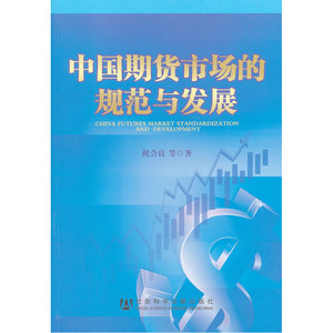 中国期货市场的规范与发展