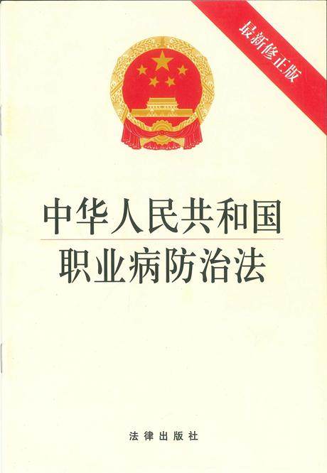 中华人民共和国职业病防治法（最新修订)