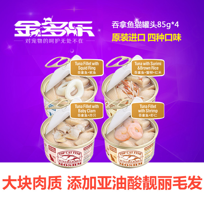 猫罐头麦仕泰国进口猫湿粮吞拿鱼猫零食85g*4罐全期猫妙鲜包 包邮