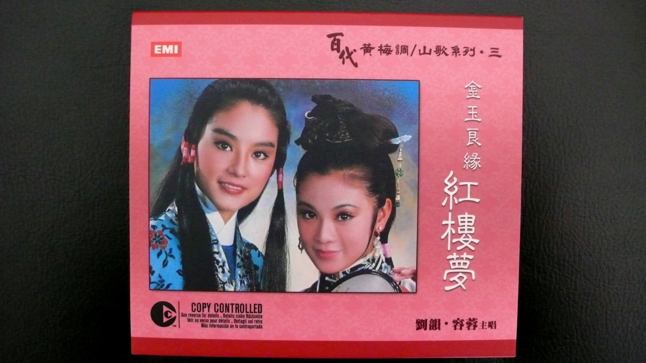 金玉良緣紅樓夢原聲大碟1977邵氏電影音樂CD林青霞張艾嘉經典珍藏版