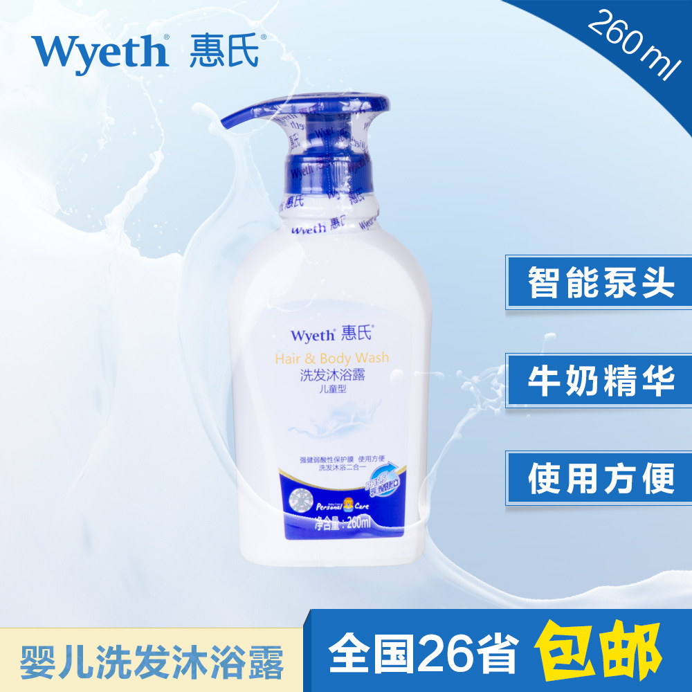 惠氏婴儿童洗发沐浴露260ml 洗发沐浴二合一