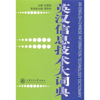英汉信息技术大词典/白英彩/上海交通大学出版社