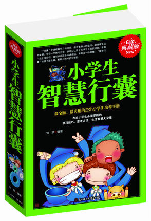 小学生智慧背囊(超值白金版)小学生智慧行囊 2015最新最全面最实用杰出小学生培养手册学习方法智慧大全集人生观书籍儿童必读