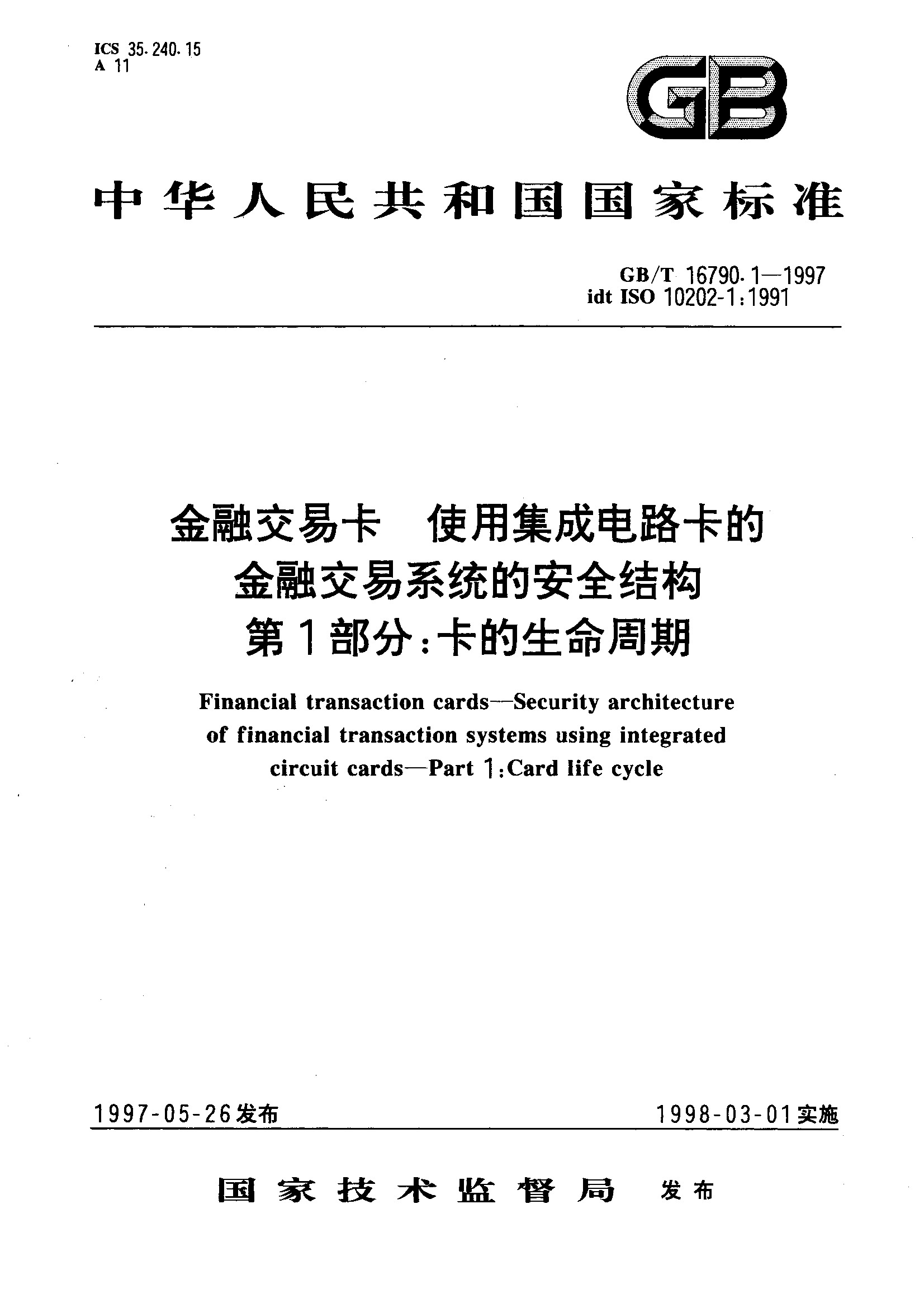 第1部分:卡的生命周期(GB/T 16790.1-1997)