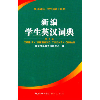 新编学生英汉词典(第4版) 正版图书 崇文书局辞书出版中心|校注:宋巧娥//钟菲
