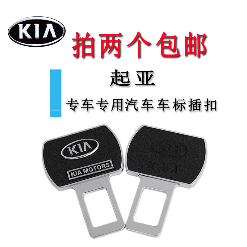 起亚安全带卡夹K2K5K3K7K9智跑狮跑真皮安全带卡扣保险带插片插头