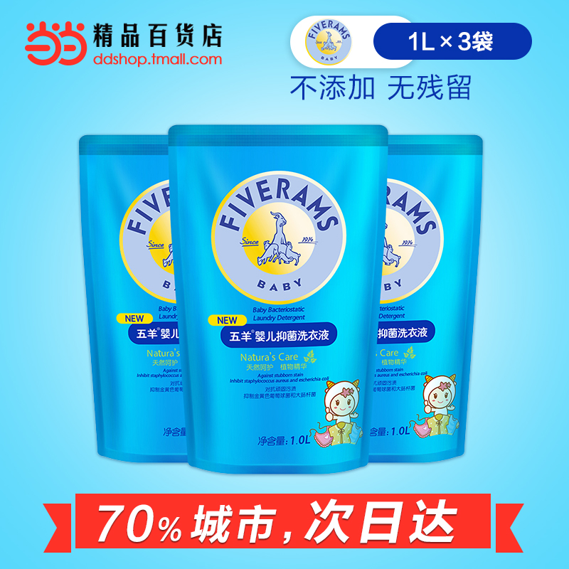 当当网百货 五羊 婴儿抑菌洗衣液1L×3袋 儿童婴儿洗衣液