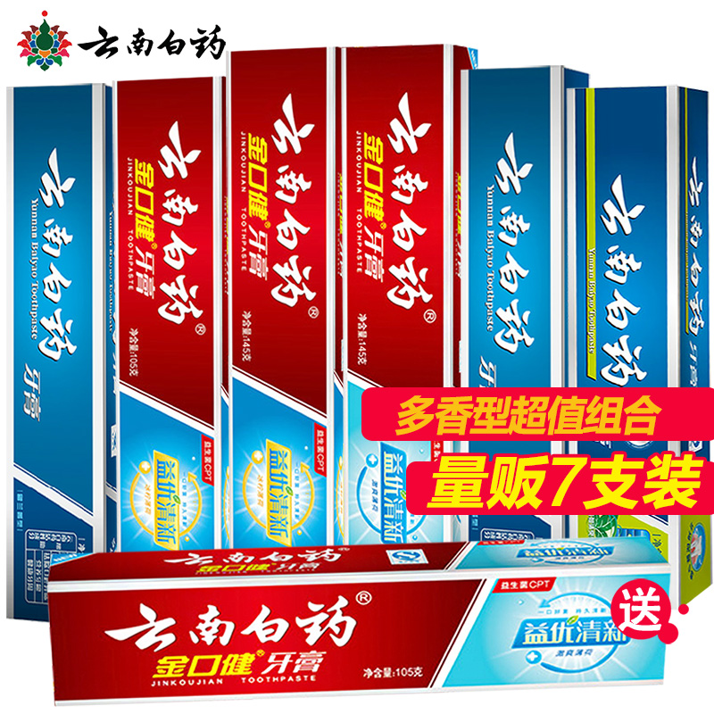 云南白药牙膏全家福套装7支量贩清新养护牙龈包邮家庭装套餐组合