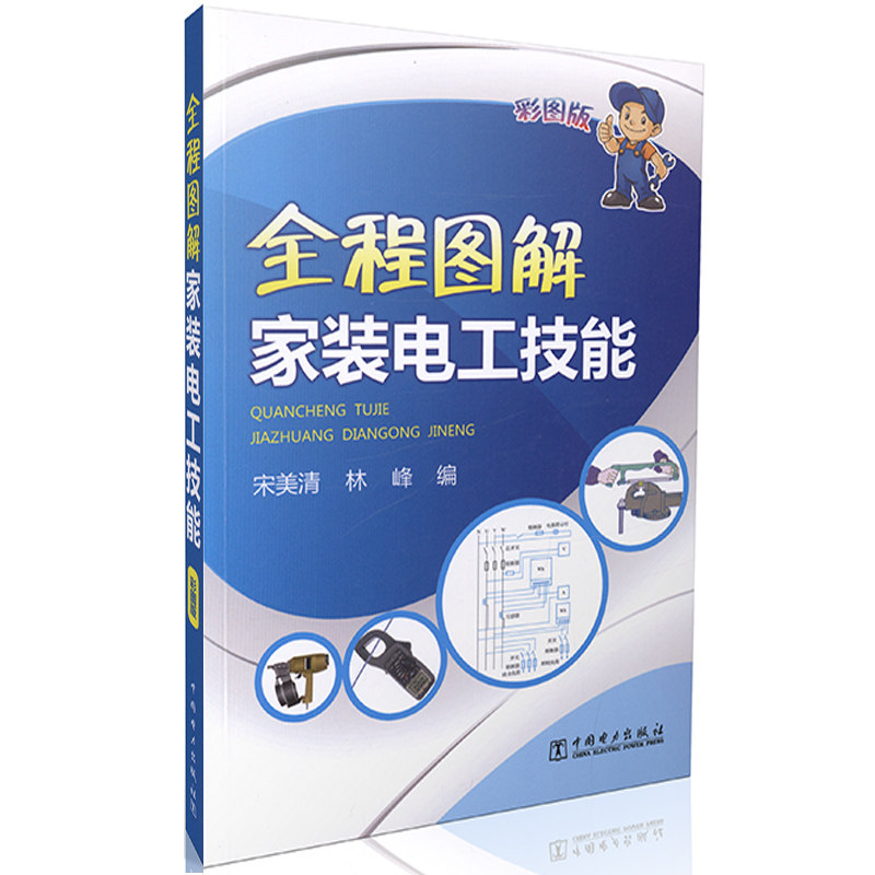 全程图解家装电工技能