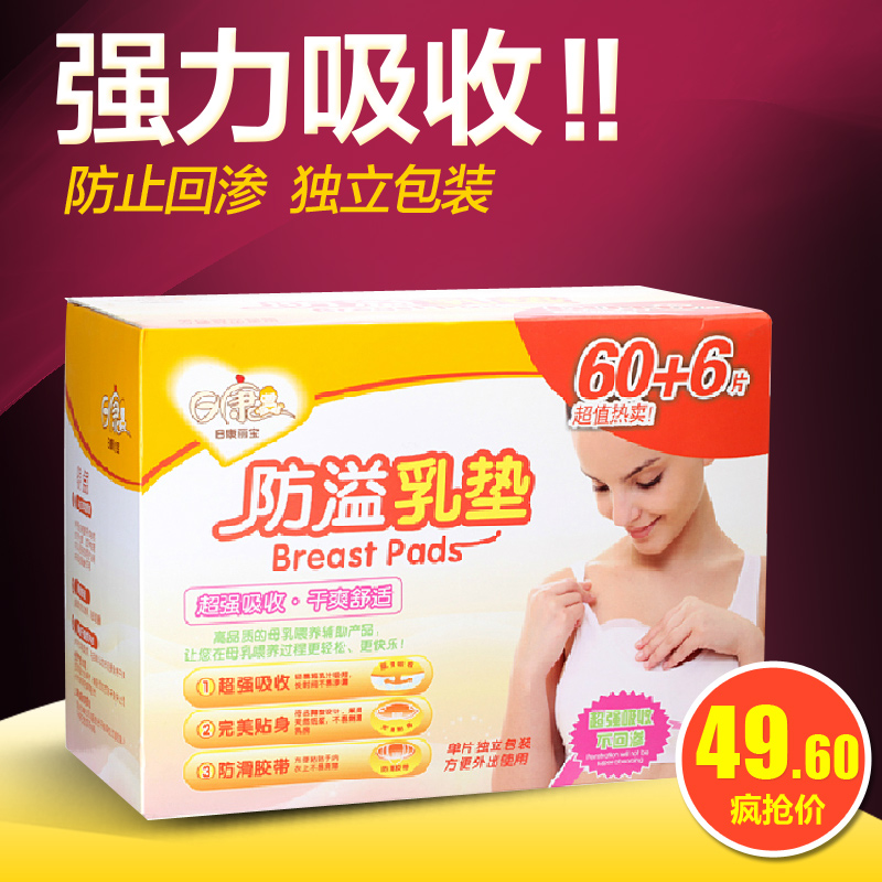日康正品 一次性防溢乳垫孕妇产后哺乳垫乳贴66片 RK-3787 包邮