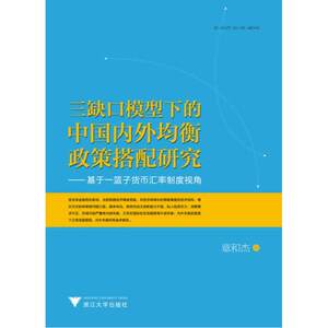 三缺口模型下的中国内外均衡政策搭配研究：基于一篮子货币汇率制度视角