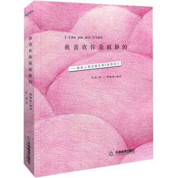 正版包邮-我喜欢你是寂静的