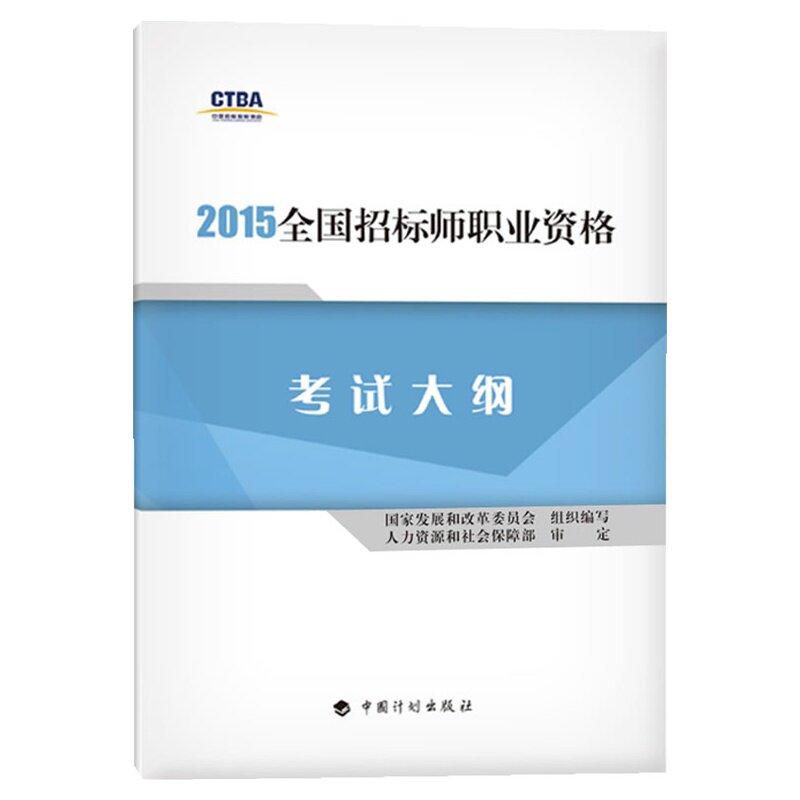 2015全国招标师职业资格考试大纲 正版图书