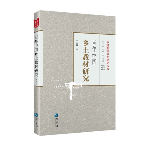 百年中国乡土教材研究/李新著/知识产权出版社
