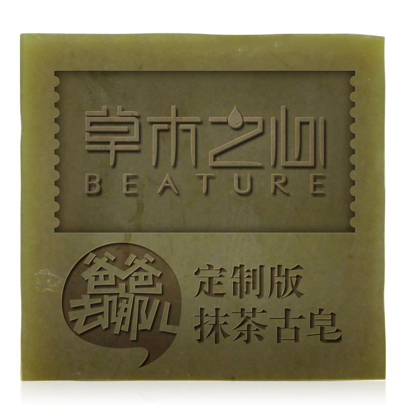 草木之心爸爸去哪儿抹茶古皂120g手工皂美白控油祛痘保湿洁面皂