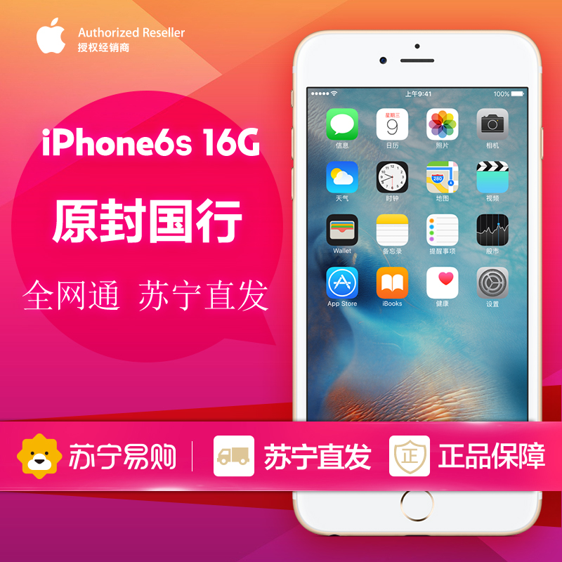【下单立减289元】Apple/苹果 iPhone6s 全网通4G手机16G苏宁正品