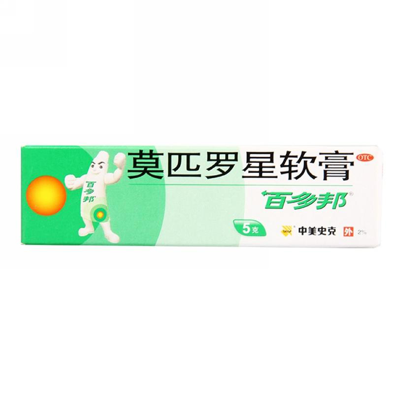 百多邦莫匹罗星软膏5g皮肤感染湿疹脓疱疖肿毛囊炎中美史克包邮