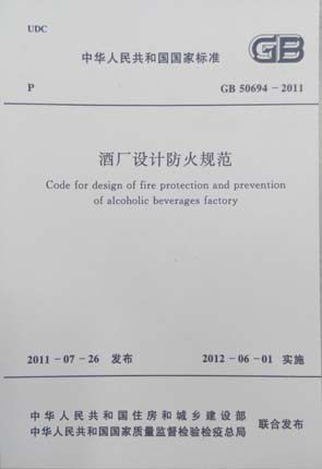 GB 50694-2011 酒厂设计防火规范