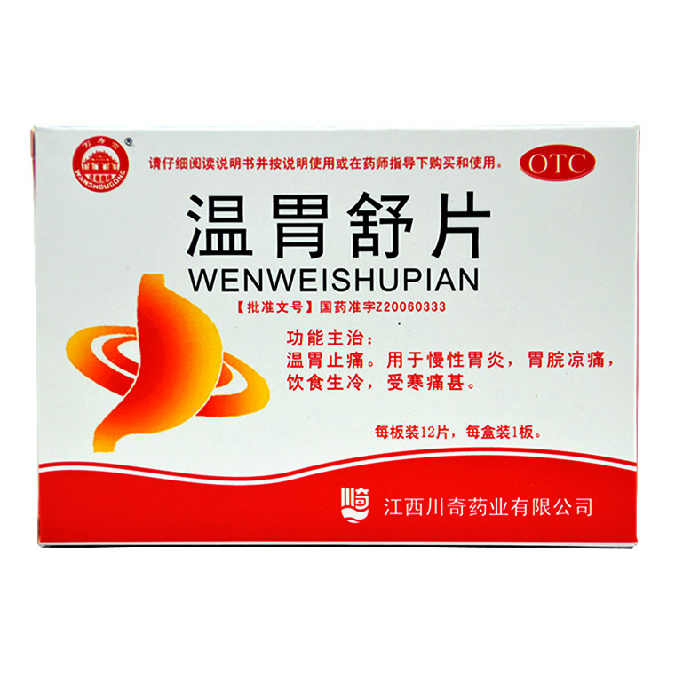 包邮 万寿宫 温胃舒片 12片 慢性胃炎 胃脘凉痛 受寒疼痛Q
