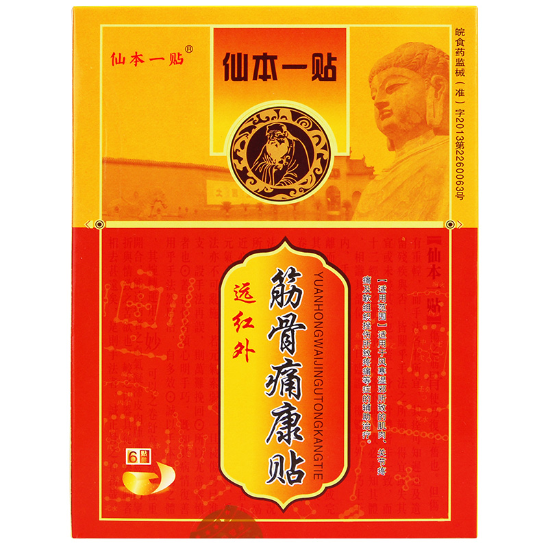 仙本一贴 红外线筋骨痛康贴 关节疼痛软组织挫伤