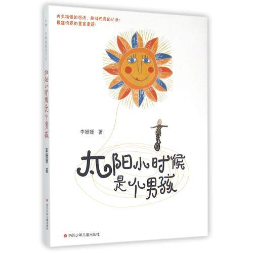 太阳小时候是个男孩 正版保证 李姗姗 少儿9787536560703