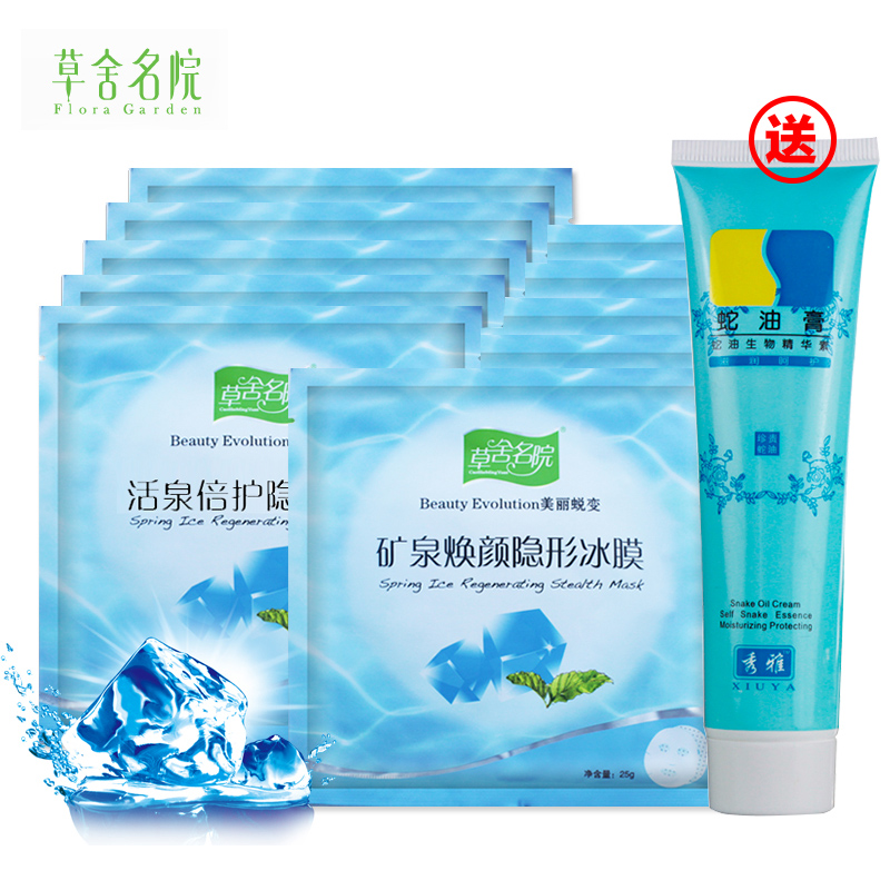 草舍名院面膜10片 活泉倍护+矿泉焕颜隐形冰膜 晒后修复蚕丝补
