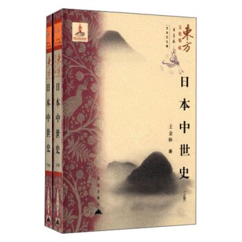 东方文化集成：日本中世史（套装上下册）/王金林/昆仑出版社