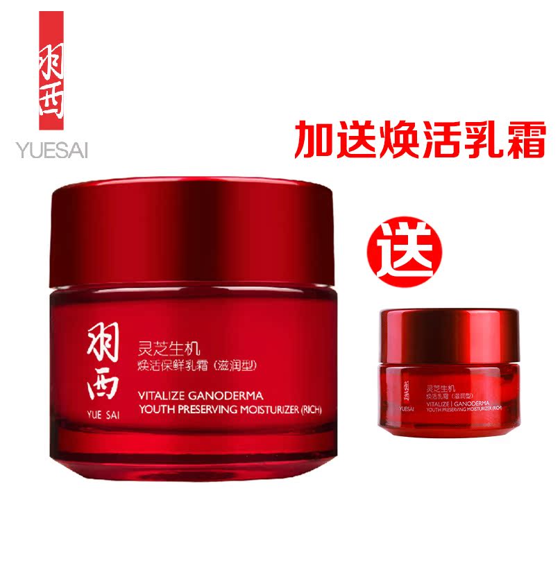 羽西专柜正品 灵芝生机焕活保鲜乳霜(滋润型)50ml  保湿 去暗沉
