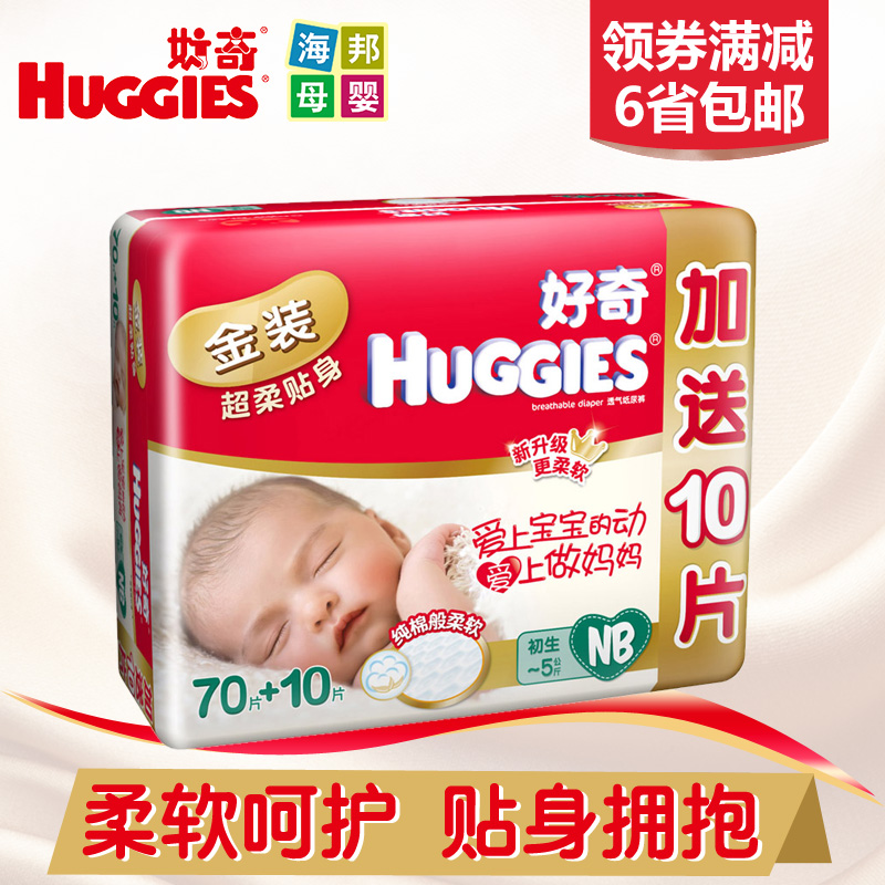 好奇金装婴儿纸尿裤NB70+10片 超柔贴身纸尿裤 新生宝宝尿不湿
