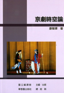 预售【外图台版】京剧时空论 / 廖灿辉 编译馆