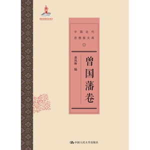 曾国藩卷（中国近代思想家文库）