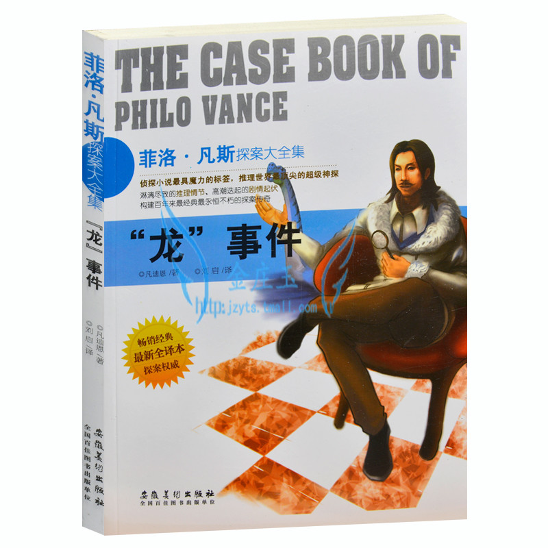 菲洛·凡斯探案大全集 “龙”事件 正版包邮 畅销书籍 世界超级侦探悬疑恐怖小说 青少年版读物11-12-13-14-15岁 探案故事