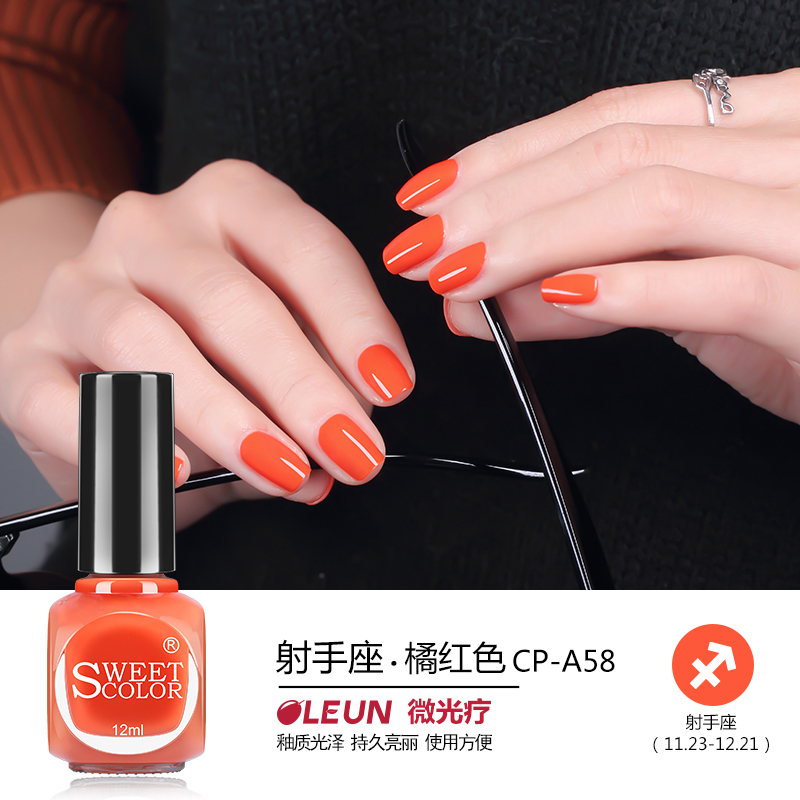 Sweet Color微光疗指甲油 糖果色持久不掉色 无毒健康橘红色12ml