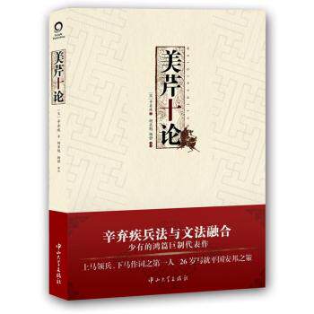 美芹十论/[宋] 辛弃疾/中山大学出版社