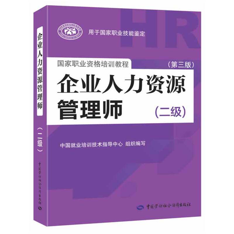 企业人力资源管理师(二级)(第3版) 正版图书 安鸿章