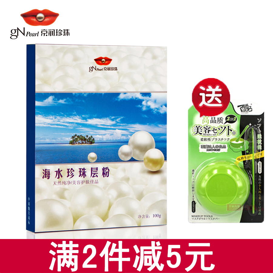 京润珍珠官方授权海水珍珠层粉100g美白淡斑祛痘面膜粉外敷珍珠粉