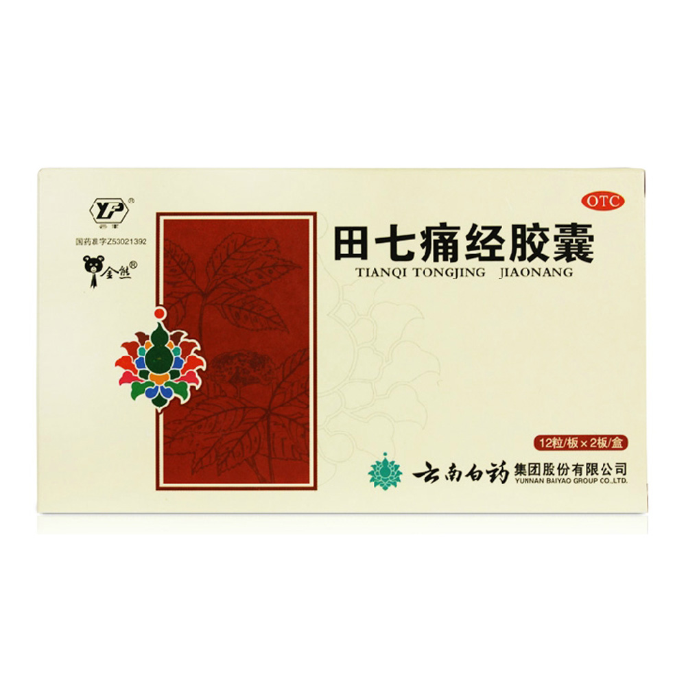 包邮 云南白药 田七痛经胶囊24粒 调经止痛 通调气血