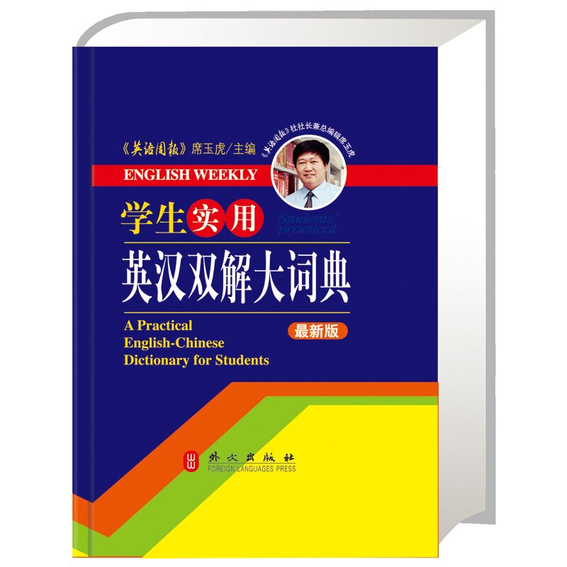 学生实用英汉双解大词典(最新版) 正版图书 席玉虎
