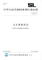 SL 196-2015 水文调查规范