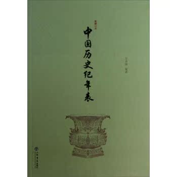 中国历史纪年表/方诗铭/上海书店出版社