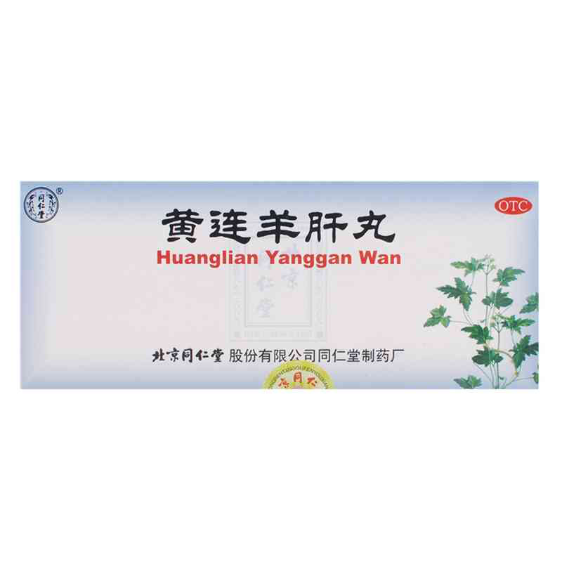 北京同仁堂 黄连羊肝丸 10丸 泻火明目清肝火降肝火肝火旺盛药品