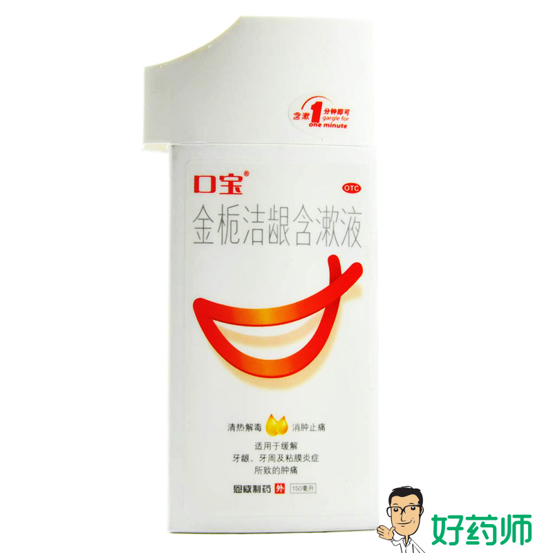 漱口水 口宝 金栀洁龈含漱液 150ml/瓶 牙周炎 牙龈肿痛 牙疼消肿