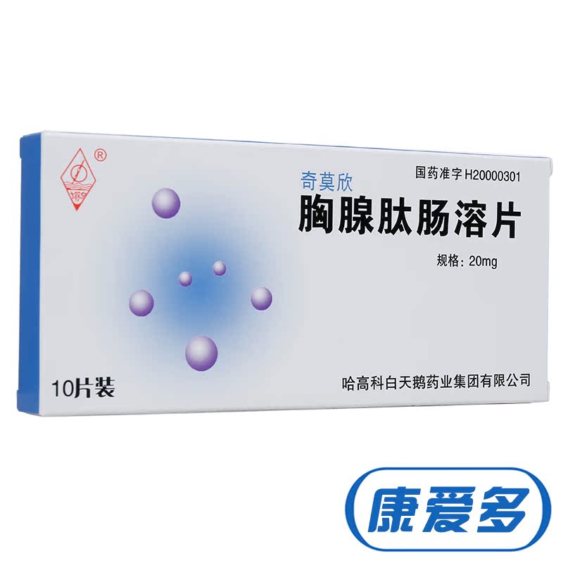 太阳鸟 奇莫欣 胸腺肽肠溶片 20mg*10片/盒