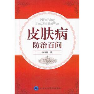 皮肤病防治百问