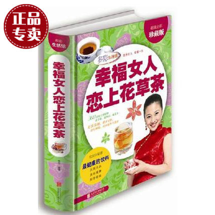 天猫正版】幸福女人恋上花草茶（超值全彩珍藏版）美容养颜天然饮品 美白祛斑抗衰纤体排毒瘦身 幸福智慧 精装书礼品书 正版